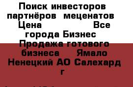 Поиск инвесторов, партнёров, меценатов › Цена ­ 2 000 000 - Все города Бизнес » Продажа готового бизнеса   . Ямало-Ненецкий АО,Салехард г.